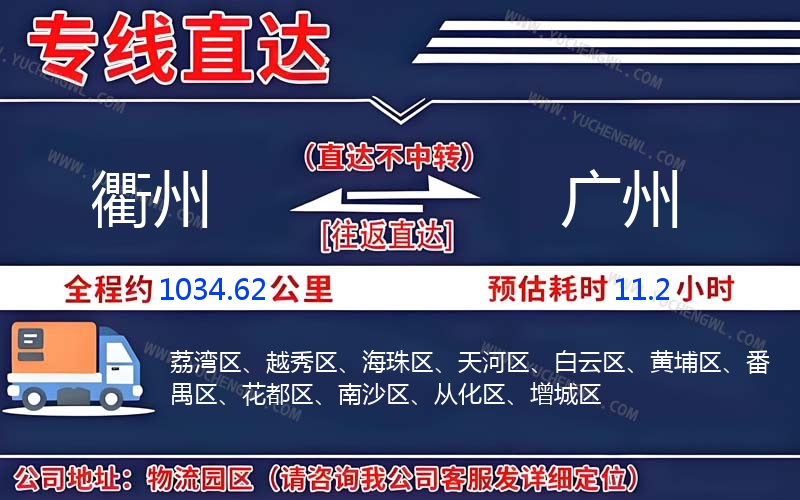 衢州到廣州物流公司