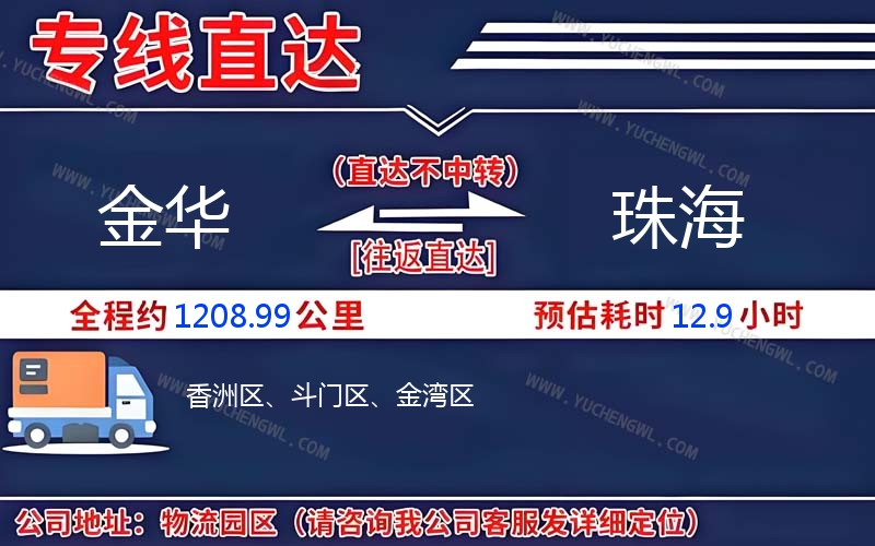 金華到珠海物流公司