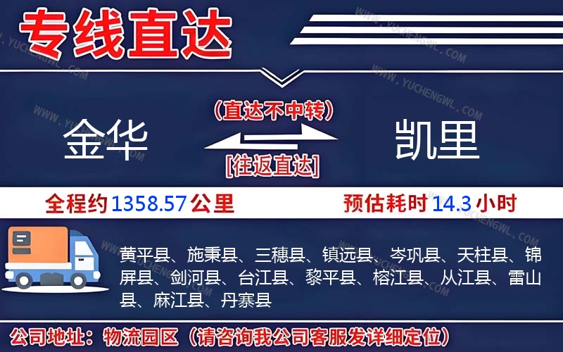 金華到凱里物流公司