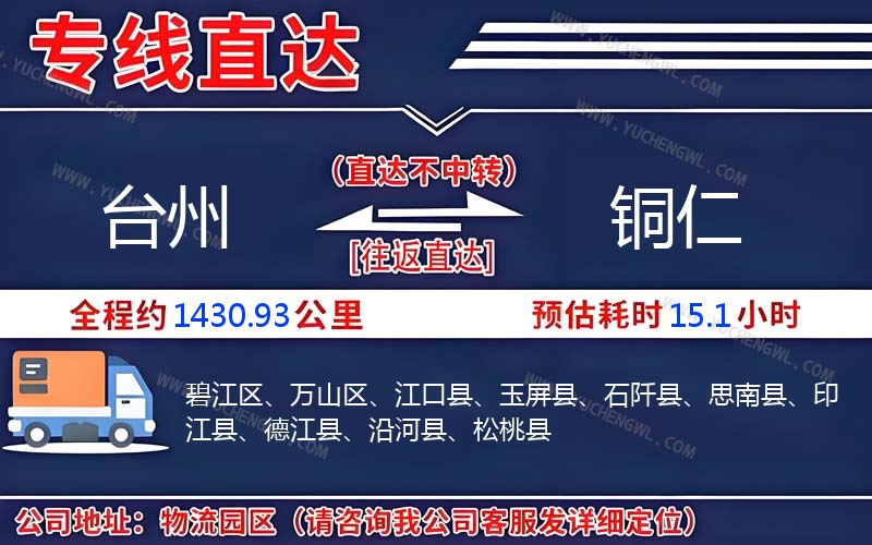 臺(tái)州到銅仁物流公司