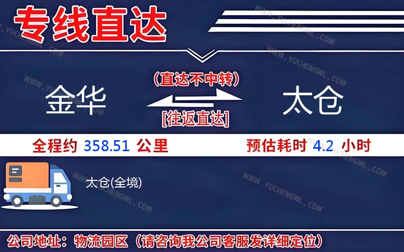 金華到太倉物流公司