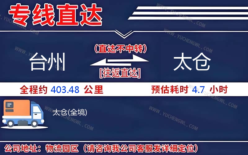 臺(tái)州到太倉物流公司