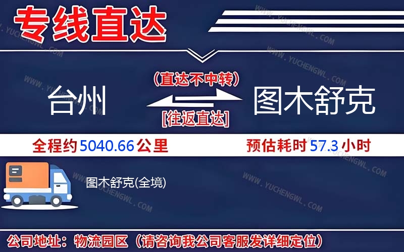 臺州到圖木舒克物流公司